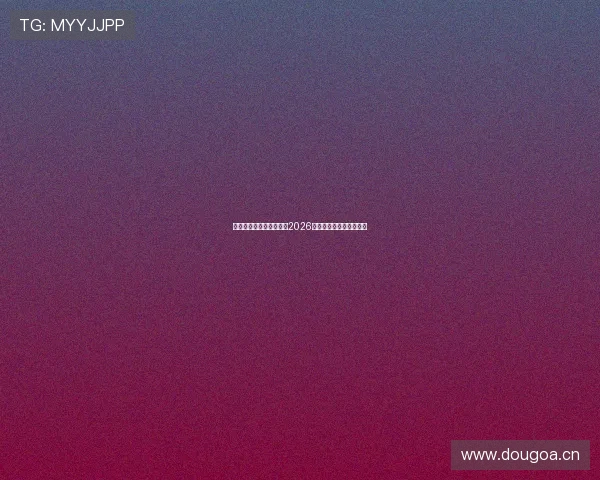 斗球直播最新苹果版下载2026全功能高清赛事观看平台