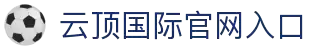 云顶·国际(集团)唯一官方网站